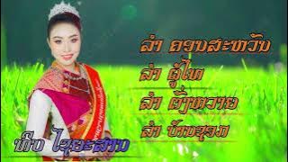 ลำคอนสะหวัน - ลำภูไท - ลำตั่งหวาย - ลำบ้านชอก  -  ທິບ ໄຊຍະສານ