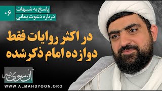چرا اکثر روایات فقط در بارهٔ ۱۲ امام است، نه ۱۲ مهدی؟
