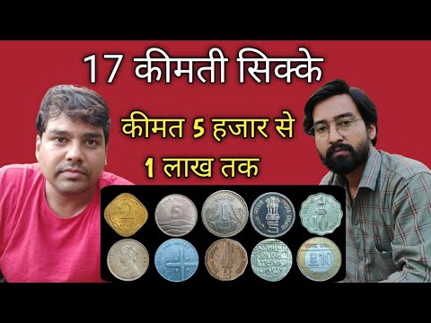 Top 17 Rare And Valuable Coins Of India || सत्रह कीमती सिक्के !
