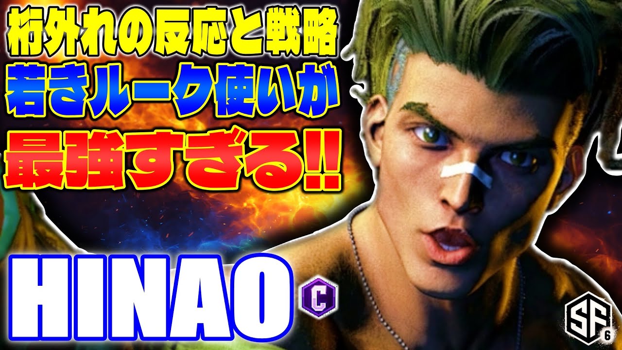 【スト6】桁違いの反応と戦略 若きルーク使いが最強すぎる!! ひなお (ルーク) 【SF6】