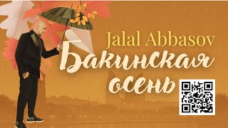 Jalal Abbasov - Бакинская осень (lyrics video)
