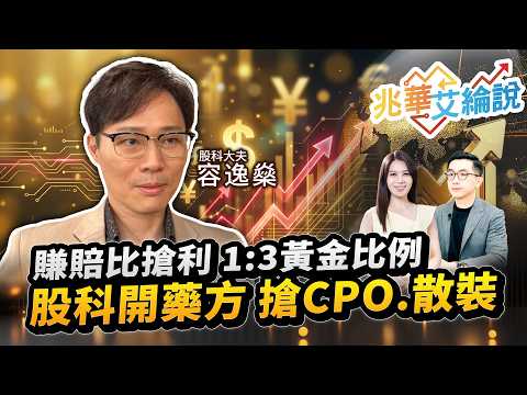 【兆華艾綸說】賺賠比搶利 1：3黃金比例 股科開藥方 搶CPO、散裝｜李兆華、艾綸、容逸燊 2026.09.15 part2
