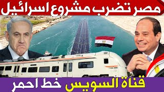 مصر تضرب مشروع القرن الاسرائيلى وتبدأ تنفيذ الربط البرى بين البحر الاحمر والبحر المتوسط على سكة حديد
