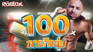 ภารกิจสุ่ม 100 ครั้ง จะบ้า!