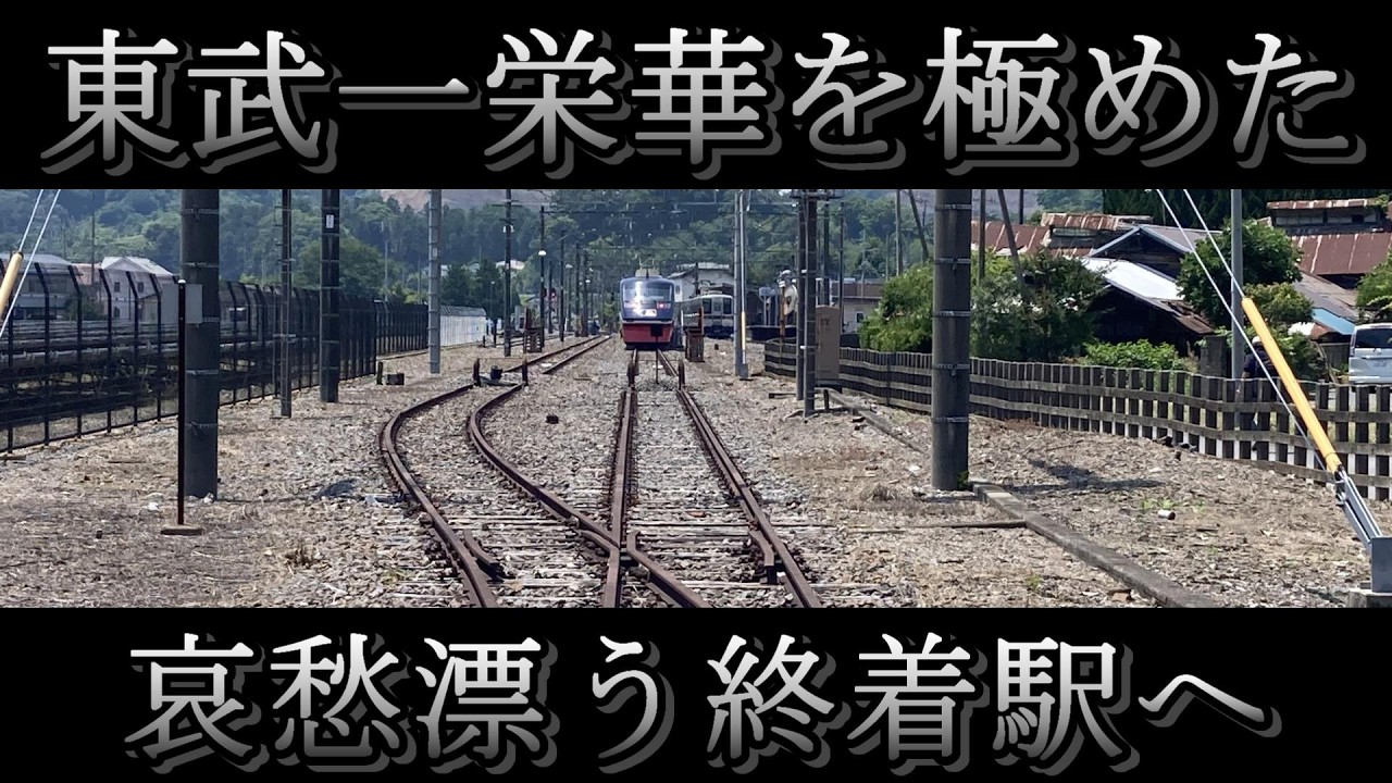 【最盛期駅員80名】都心から北関東の終着駅へ1本で行ける臨時特急列車に乗ってきた！
