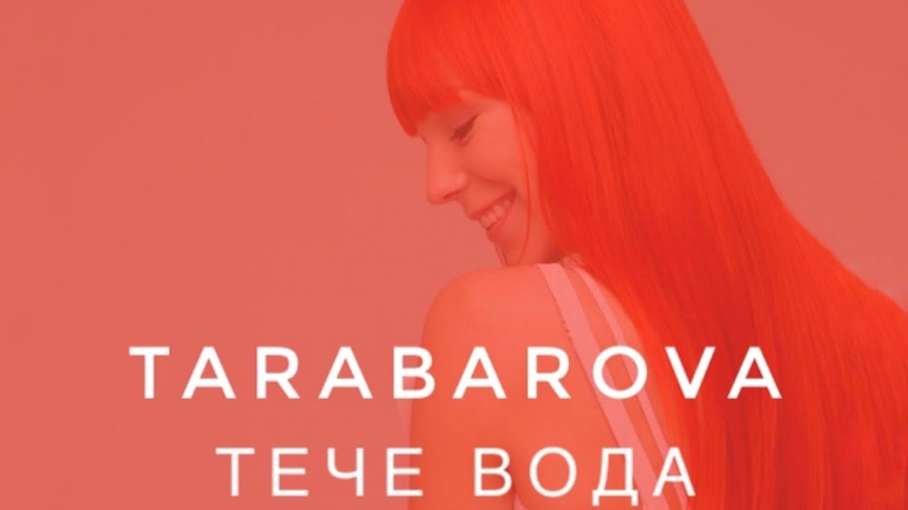 TARABAROVA - Тече вода (Visual)