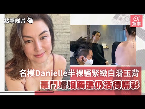 44歲名模Danielle半裸騷緊緻白滑玉背　豪門婚姻觸礁仍活得精彩｜01娛樂｜混血兒｜女強人