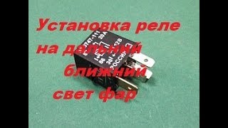 Установка реле на дальний ближний свет фар(подробно,\