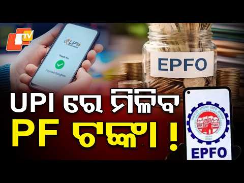 ଗୋଟିଏ କ୍ଲିକରେ ଇପିଏଫ୍ ଟଙ୍କା ! PF Withdrawal via UPI !EPFO's New Plan Explained | When Will It Start ?