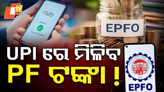 ଗୋଟିଏ କ୍ଲିକରେ ଇପିଏଫ୍ ଟଙ୍କା ! PF Withdrawal via UPI !EPFO's New Plan Explained | When Will It Start ? screenshot 2