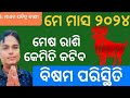 Mesa rashi may 2024 odia     monthly aries horoscope