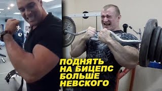 картинка: Можно ли поднять на бицепс больше Александра Невского?