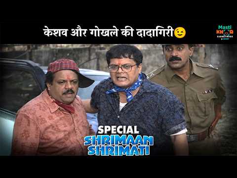 केशव और गोखले की दादागिरी 😎| Shrimaan Shrimati Special | श्रीमान श्रीमती |  @mastikhor  ​