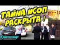 Краснодар🔥"Граждане,которые не захотели сесть на бутылку ! Ч.2 Прокуратуру подвёл ИСОП !"🔥