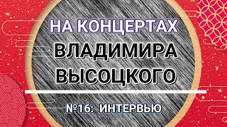 На Концертах Владимира Высоцкого - № 16:  Интервью