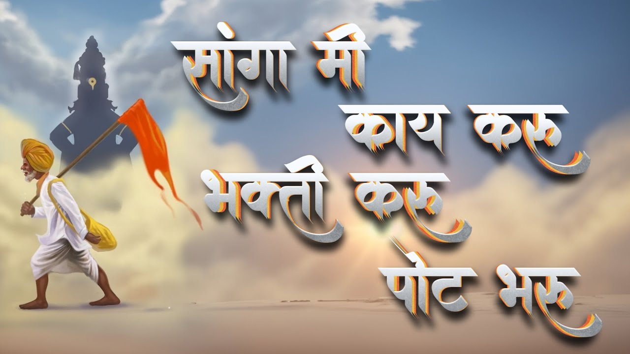 Sanga Me Kay Karu | सांगा मी काय करू भक्ती करू का पोट भरू | Marathi Song | Santanche Sangati