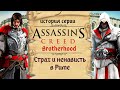 Assassin’s Creed: Brotherhood Детальный разбор с точки зрения истории