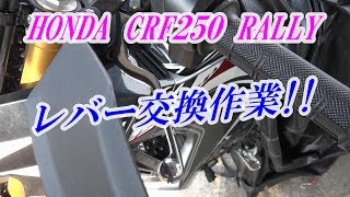 HONDA CRF250 RALLY のブレーキ・クラッチレバー交換作業!!