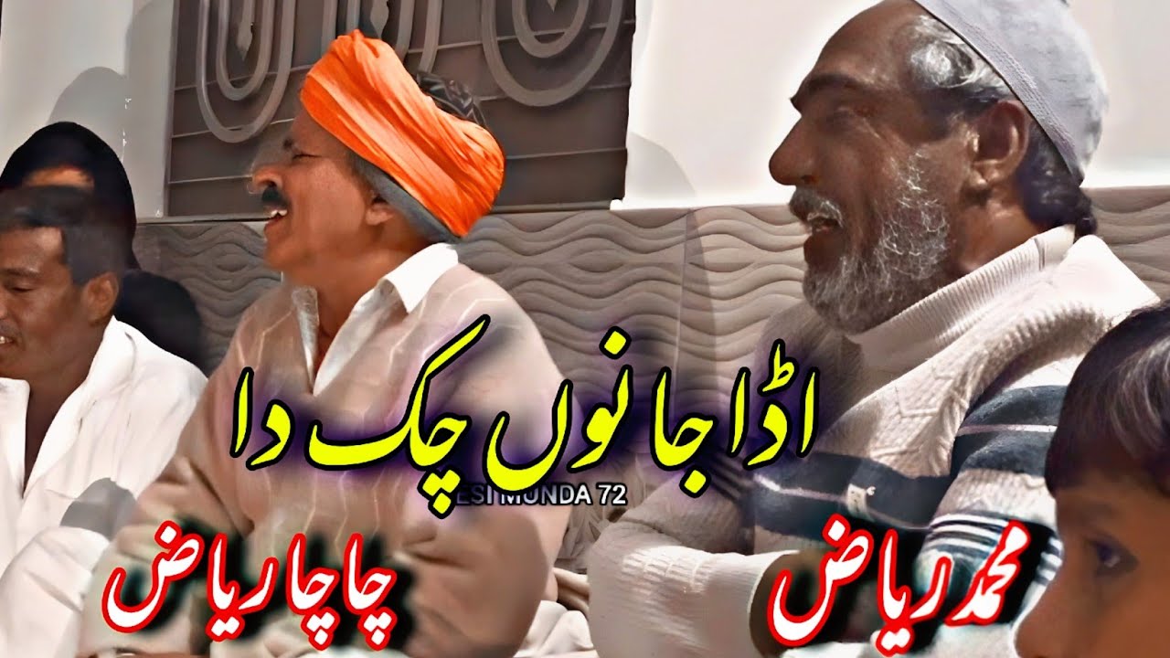 Ada Jano Chak Da | Chacha Riaz | Muhammad Riaz • New Punjabi Program ...