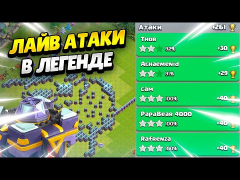 Видео: 🏆 ОНЛАЙН АТАКИ В ЛЕГЕНДАРНОЙ ЛИГЕ НА ТХ15 В КЛЕШ ОФ КЛЕНС | КЛЕО CLASH OF CLANS