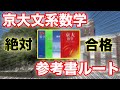 [知っていれば差がつく]京大文系数学、参考書ルート！！