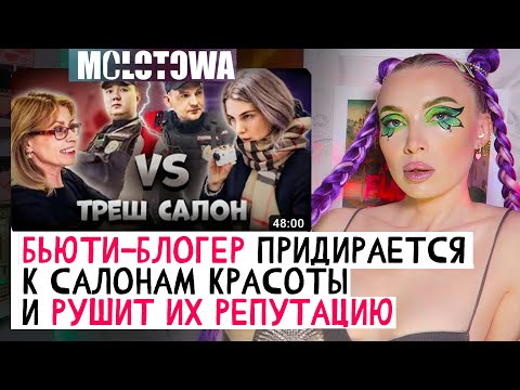 МОЛОТОВА РУШИТ РЕПУТАЦИЮ САЛОНОВ КРАСОТЫ?