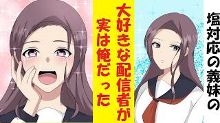 【漫画】塩対応の義妹が大ファンの配信者の正体が実は俺だと打ち明けてみた結果→ベタ惚れされた