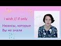 I wish//if only - о каких нюансах смысла и грамматики нужно помнить