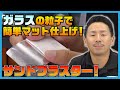 ガラスビーズを強烈噴射！サンドブラスター！【SEAFORCE TV】