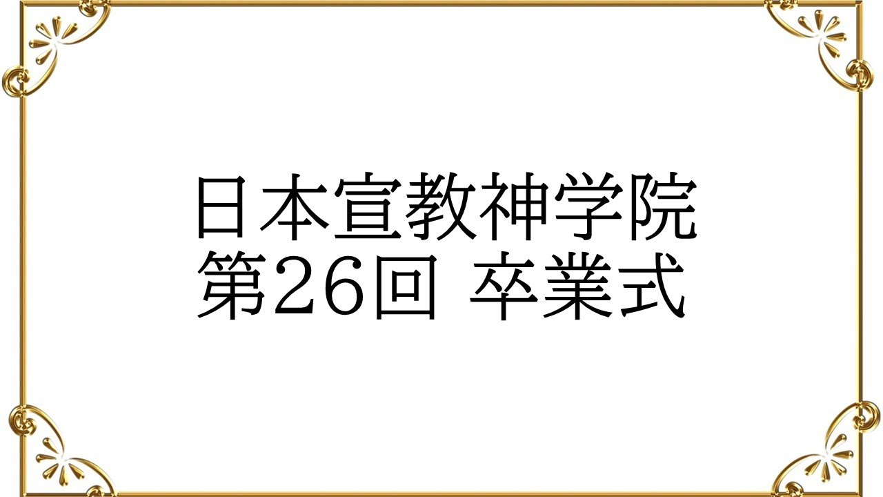 2026年2月7日 日本宣教神学院（JMTS）第26回卒業式