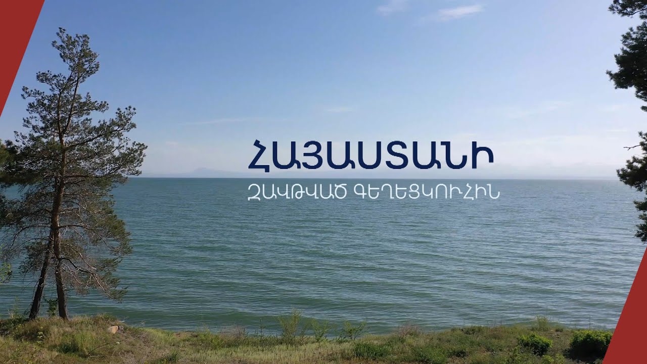 Սևան. Հայաստանի զավթված գեղեցկուհին