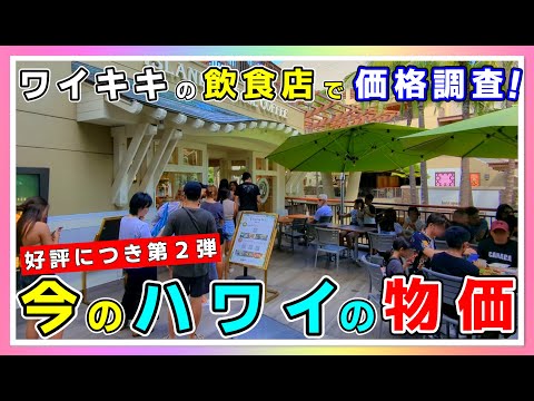 驚きの物価高騰！レストランの値段はどこまで上がってる？今の旅行者が一番気になることを大調査！【ハワイ最新情報】【ハワイ現状】【ハワイの今】【ハワイ旅行】【HAWAII】