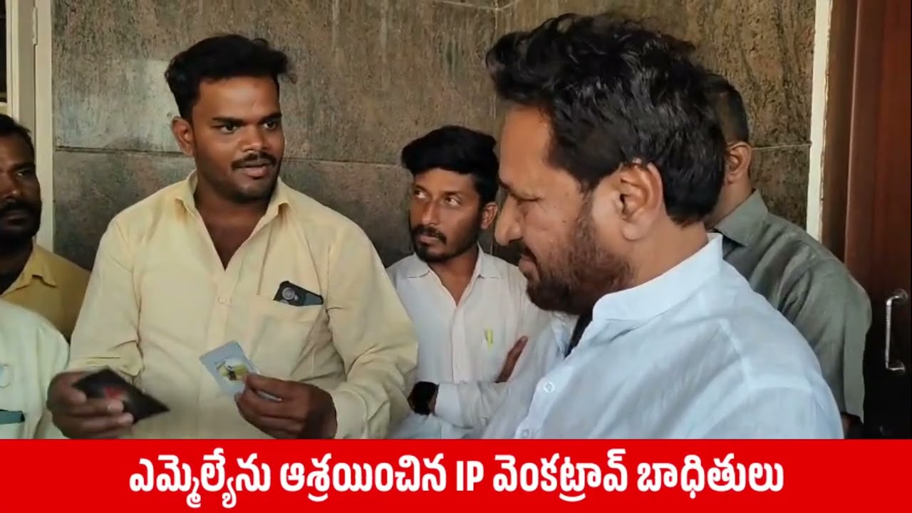 ఎమ్మెల్యేను ఆశ్రయించిన IP వెంకట్రావ్ బాధితులు