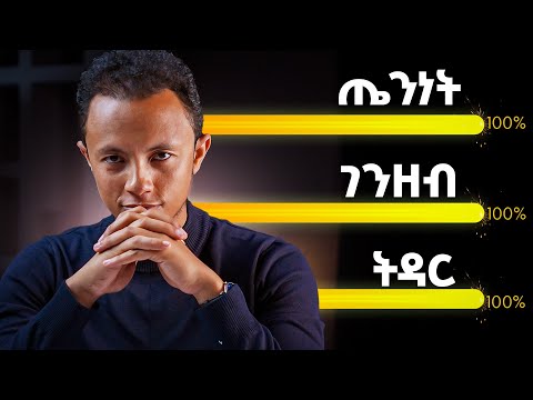 ከሰው በላይ ውጤታማ የሚያደርጋችሁ 3 ጥበቦች | ስንፍና ደህና ሰንብት የምትሉበት ሚስጥር