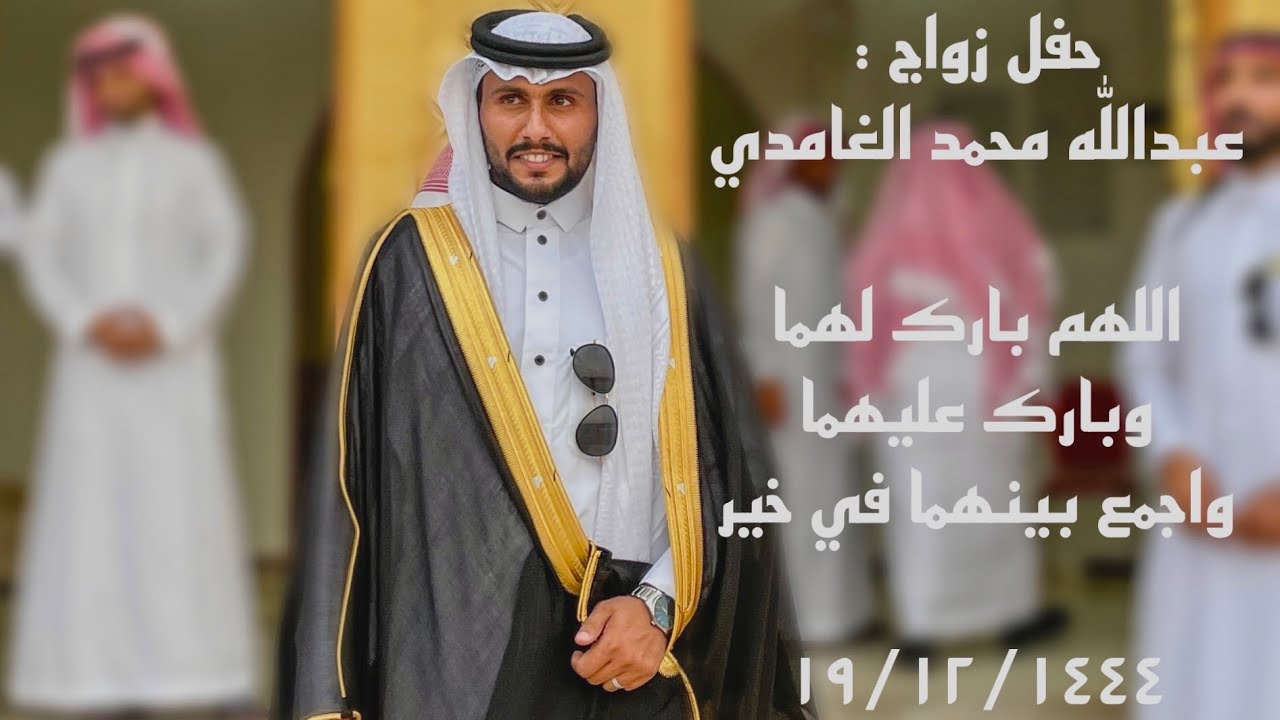 حفل زواج : عبدالله محمد الغامدي