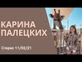 Карина Палецких Сторис 11/02/21