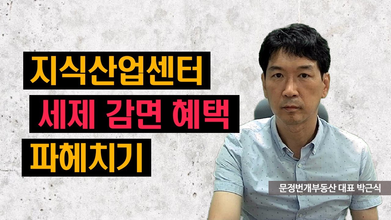 지식산업센터 세제 감면 혜택 파헤치기 오피스텔 오피스 비교