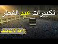 تكبيرات عيد الفطر المبارك 2026 بصوت جميل لنجعلها تملأ الدنيا الله أكبر الله أكبر ولله الحمد