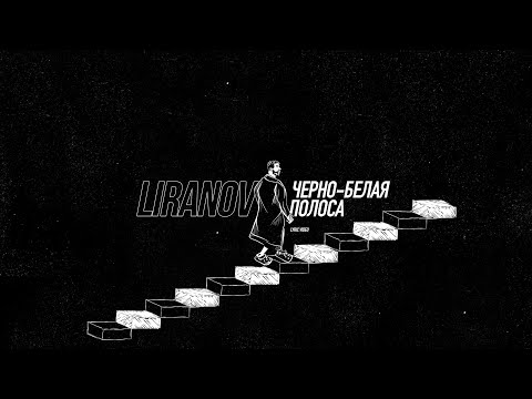 LIRANOV - Черно-белая полоса (Lyric Video)