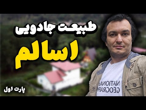 جاده رؤیایی اسالم به تالش زیباترین مسیر ایران که باید قبل از مرگ ببینی