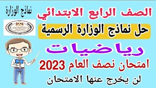 حل نماذج الوزارة الرسمية رياضيات للصف الرابع الابتدائي الترم الأول 2023