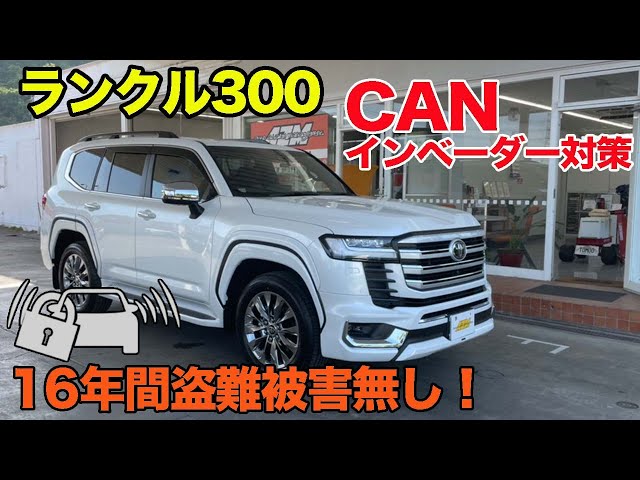 ランクル300 専用 究極のセキュリティパッケージ登場！ - YouTube