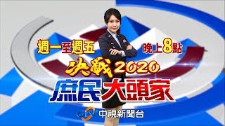 「郭柯王」將同框!一同出席823紀念活動《決戰2020 庶民大頭家》20190822 (週四)#中視新聞LIVE直播