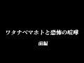 【怖すぎ】ワタナベマホトさんと喧嘩を録画したので公開する 前編