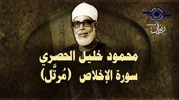 الشيخ الحصري - سورة الإخلاص (مرتّل)