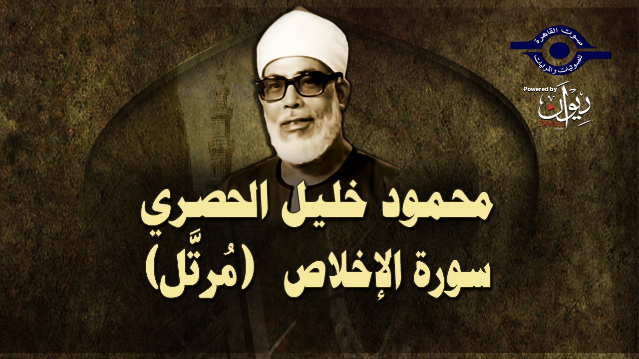 الشيخ الحصري - سورة الإخلاص (مرتّل)