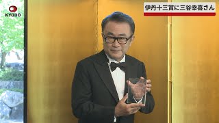 【速報】 伊丹十三賞に三谷幸喜さん