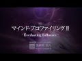 苫米地英人『マインド・プロファイリングⅡ-Everlasting Influence-』
