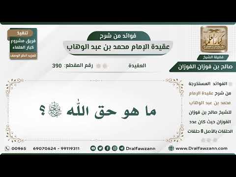 390 - ما هو حق الله سبحانه وتعالى؟