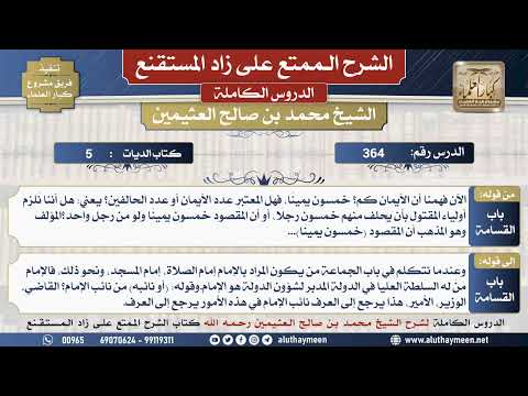 364 شرح زاد المستقنع - الدرس ثلاثمئة وأربعة وستون - الشيخ محمد بن صالح العثيمين - مشروع كبار العلماء